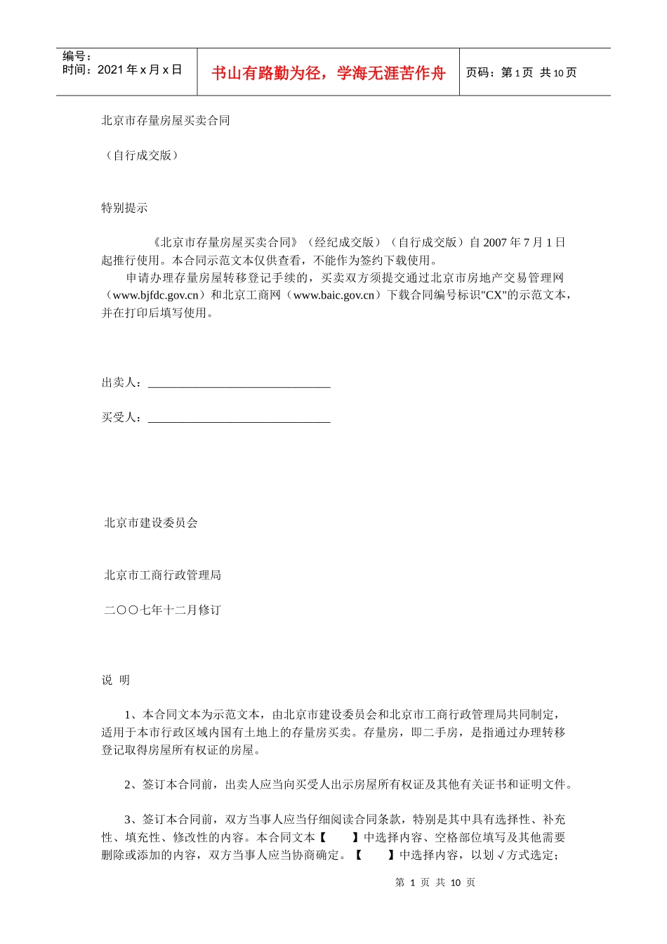 北京市存量房屋买卖合同自行成交版_第1页
