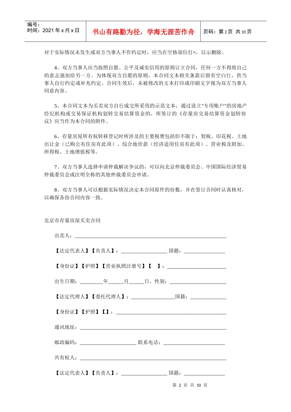 北京市存量房屋买卖合同自行成交版_第2页