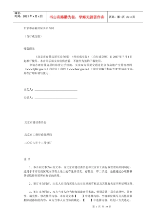 北京市存量房屋买卖合同自行成交版