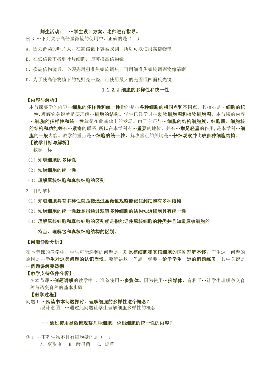 云南省保山曙光学校八年级生物上册《112细胞的多样性和统一性》教案_第3页