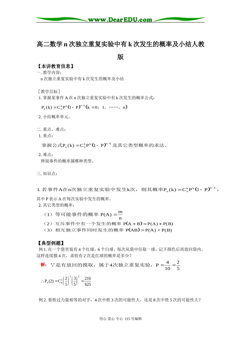 高二数学n次独立重复实验中有k次发生的概率及小结人教版知识精讲_第1页