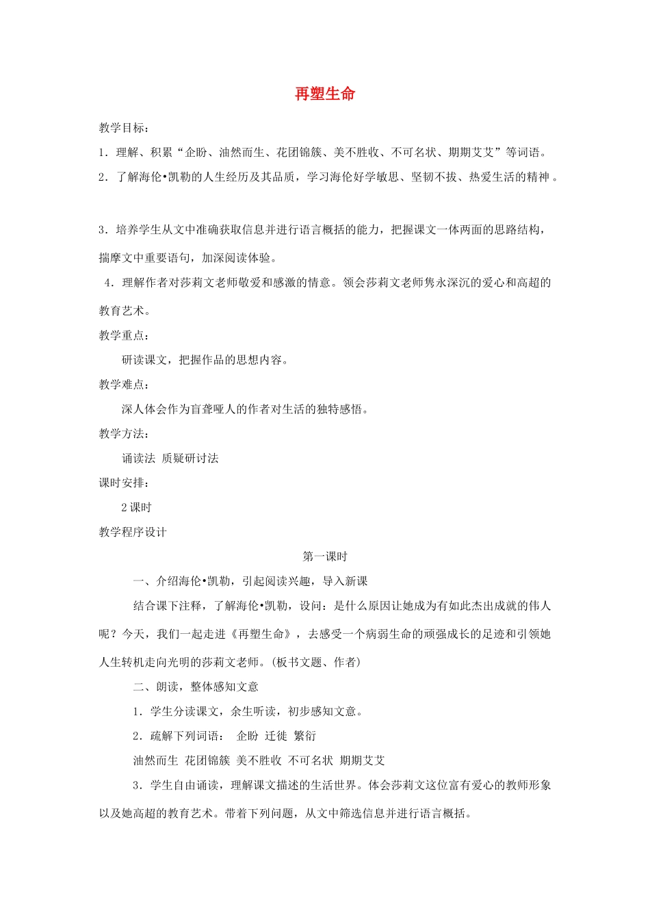 八年级语文下册 《再塑生命》教案12 人教新课标版_第1页