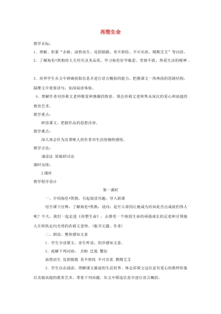 八年级语文下册 《再塑生命》教案12 人教新课标版
