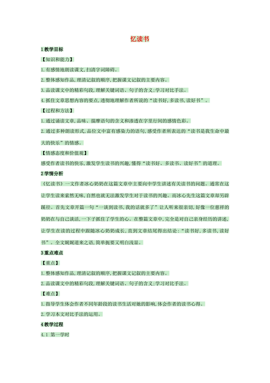 （秋季版）七年级语文上册 第1课《忆读书》教案2 语文版-语文版初中七年级上册语文教案_第1页