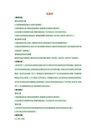 （秋季版）七年级语文上册 第1课《忆读书》教案2 语文版-语文版初中七年级上册语文教案