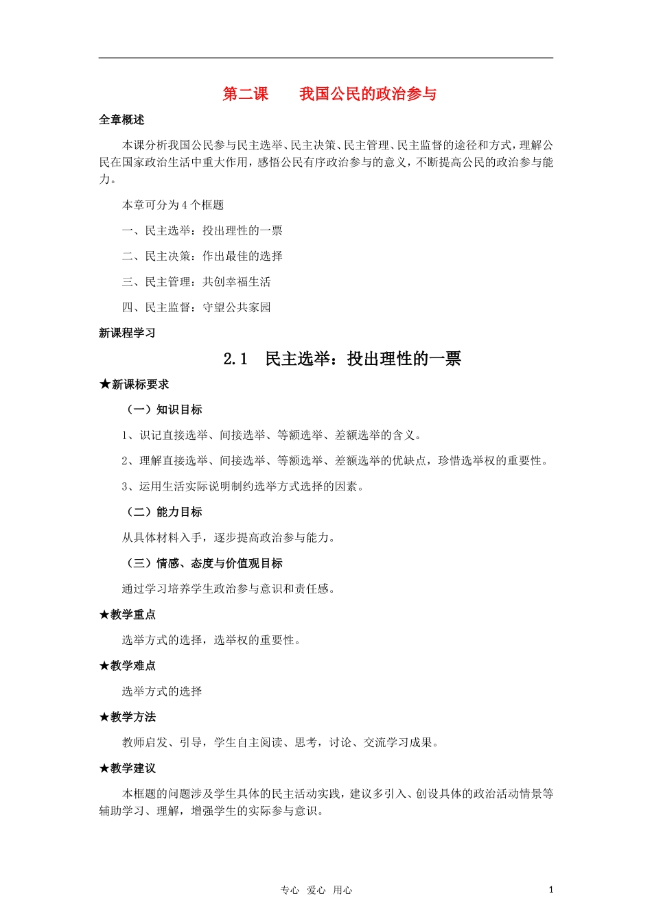 高中政治 《我国公民的政治参与》教案1 新人教版必修2_第1页