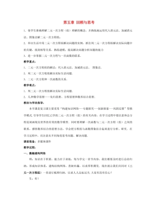 山东省枣庄市峄城区吴林街道中学八年级数学上册 第五章 回顾与思考教案 （新版）北师大版