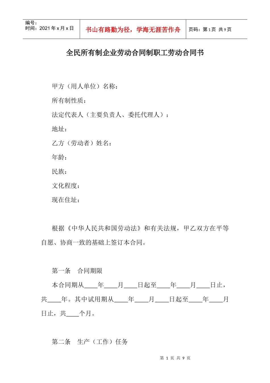 【劳资关系】全民所有制企业劳动合同制职工劳动合同书_第1页