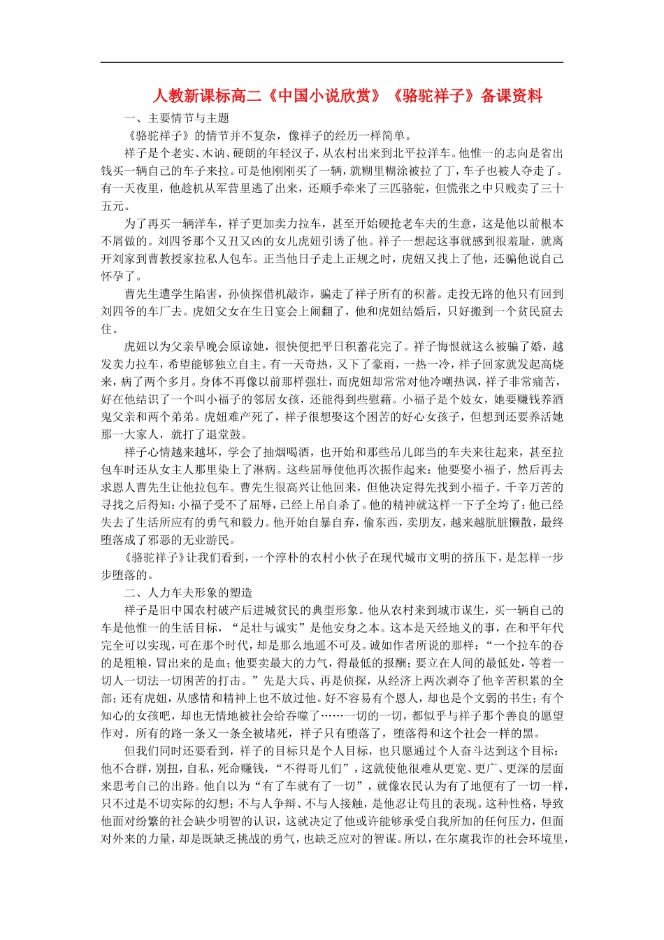 高二语文：中国小说欣赏骆驼祥子备课资料人教版选修_第1页