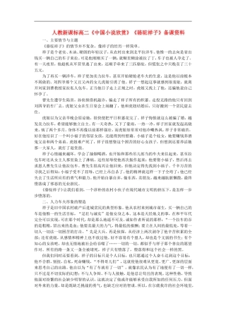 高二语文：中国小说欣赏骆驼祥子备课资料人教版选修