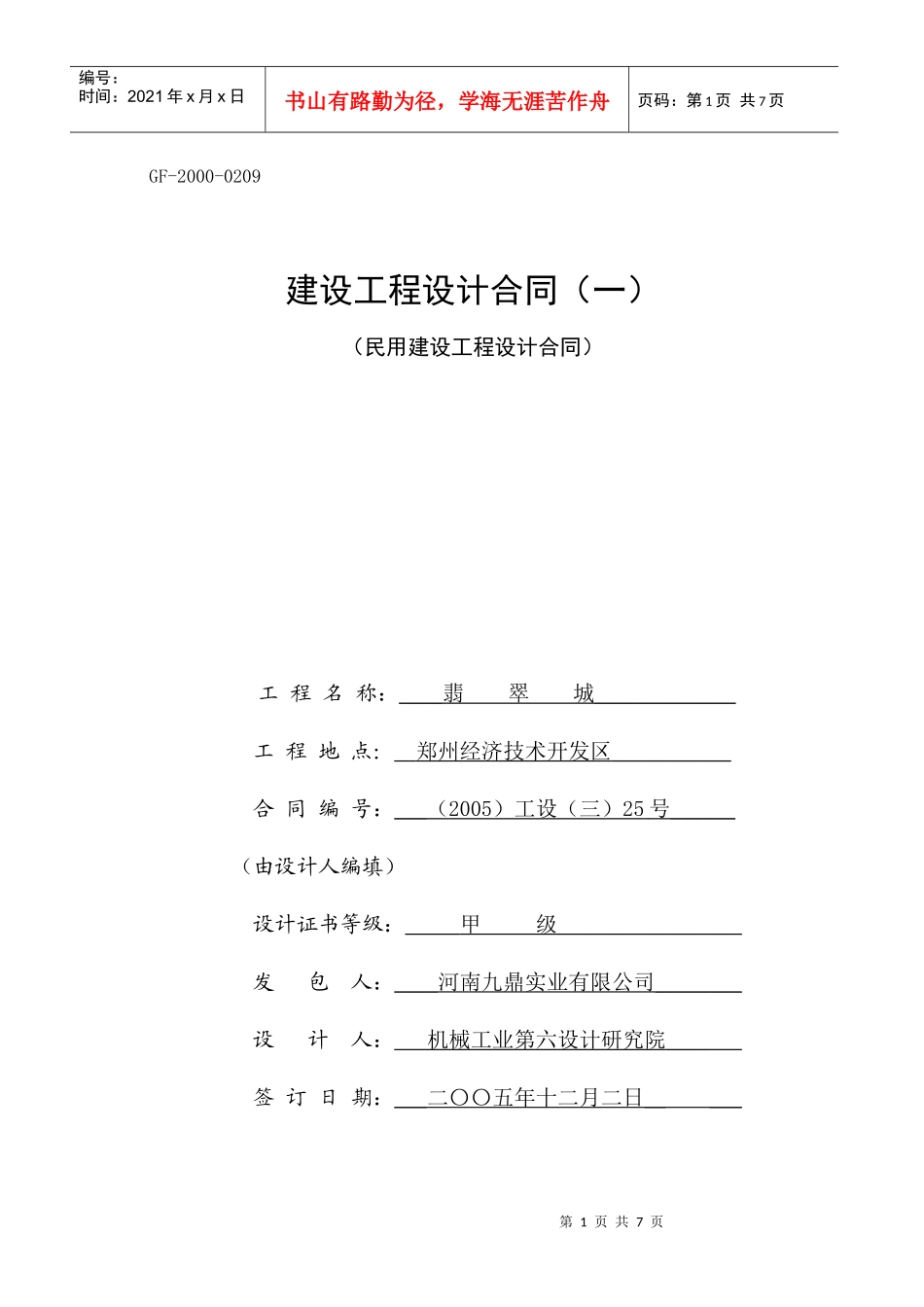 建设工程设计合同----民用_第1页
