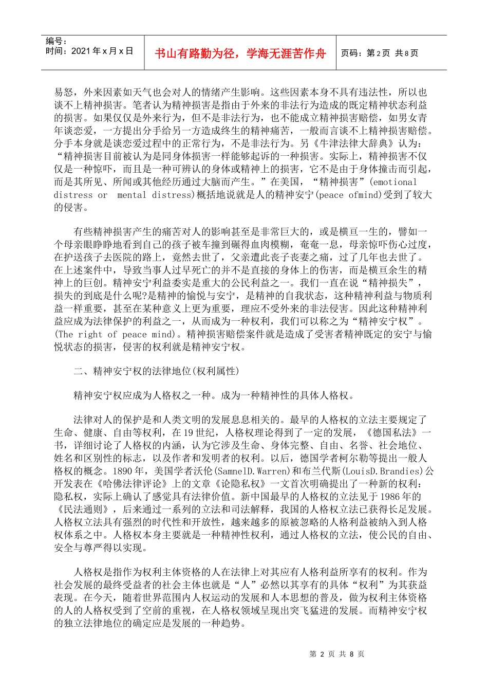 精神安宁权法律地位探析_第2页