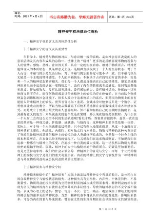 精神安宁权法律地位探析