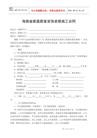海南省家庭居室装饰装修施工合同