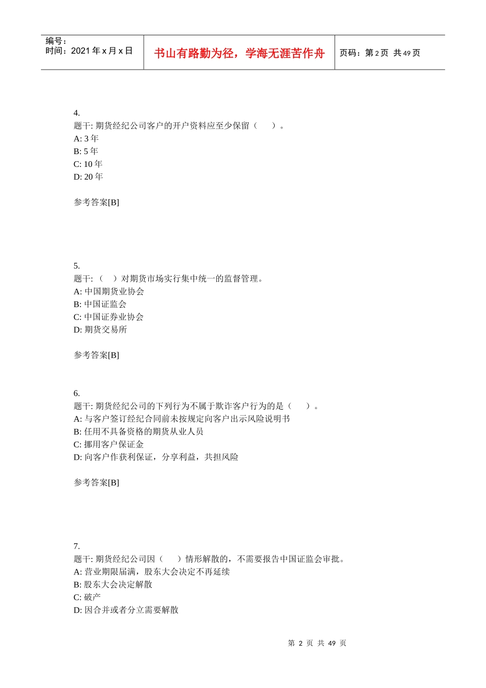 Setdwz期货法律法规考试__重点_第2页