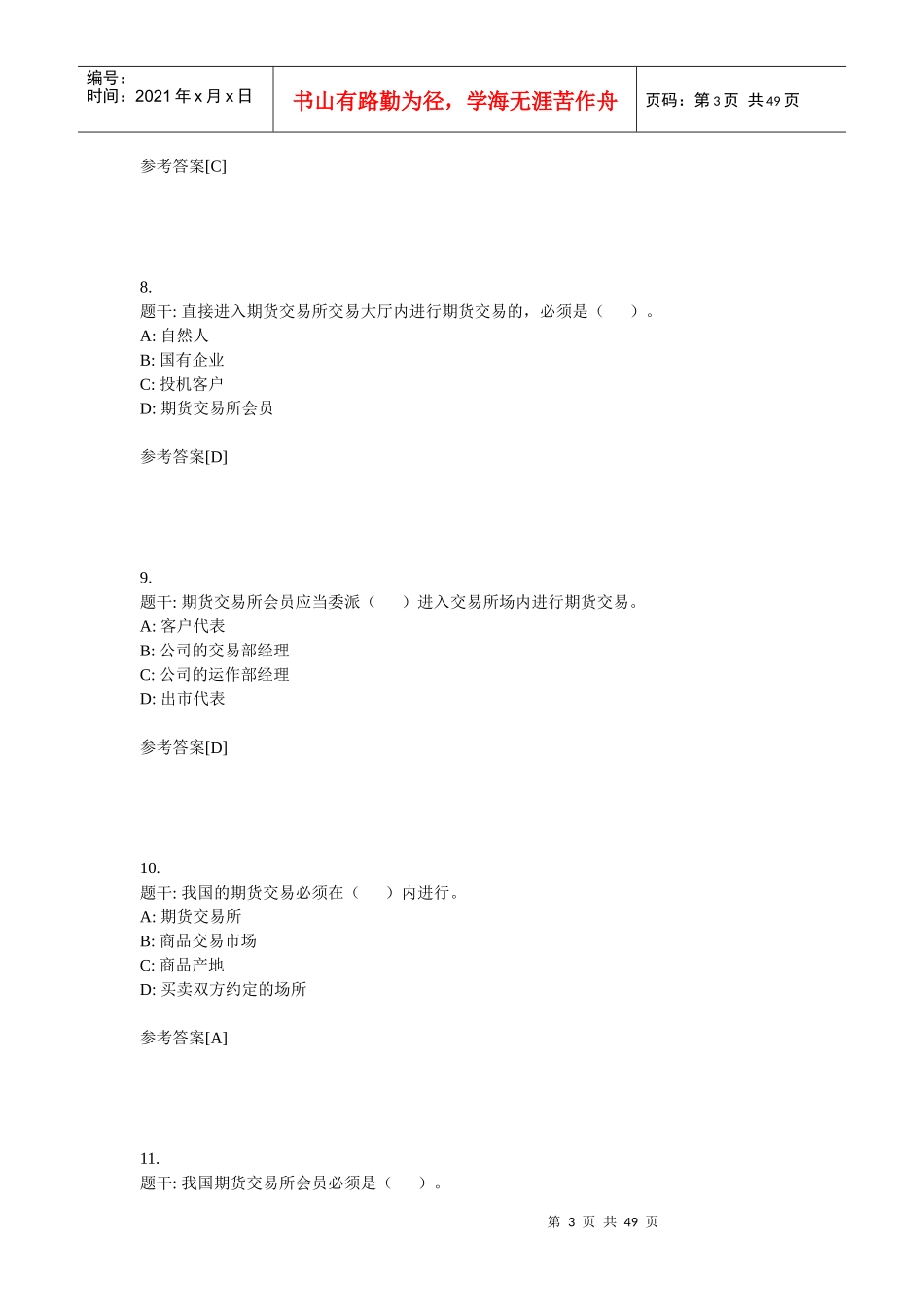 Setdwz期货法律法规考试__重点_第3页