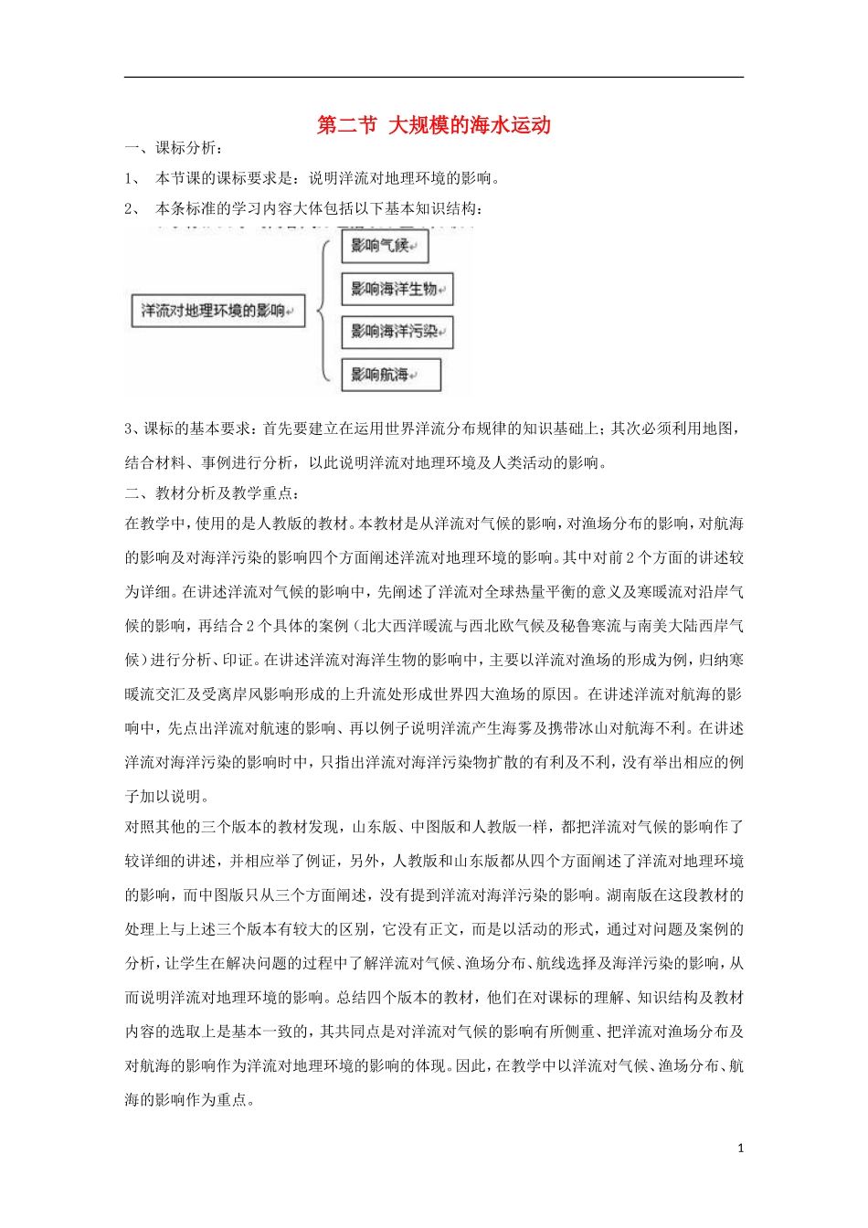 内蒙古赤峰二中高中地理 第三章第二节大规模的海水运动世界表层洋流的分布教案3 新人教版必修1_第1页