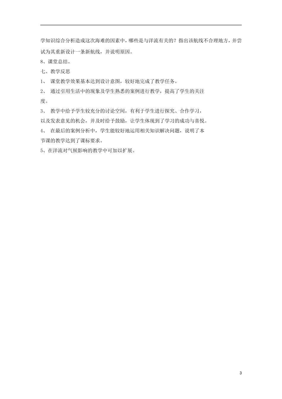 内蒙古赤峰二中高中地理 第三章第二节大规模的海水运动世界表层洋流的分布教案3 新人教版必修1_第3页