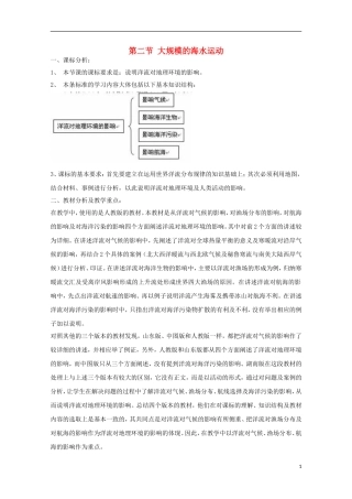 内蒙古赤峰二中高中地理 第三章第二节大规模的海水运动世界表层洋流的分布教案3 新人教版必修1