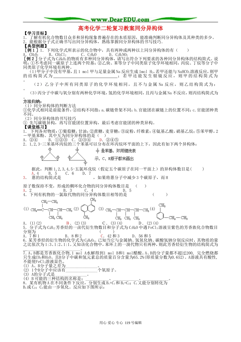 高考化学二轮复习教案同分异构体_第1页