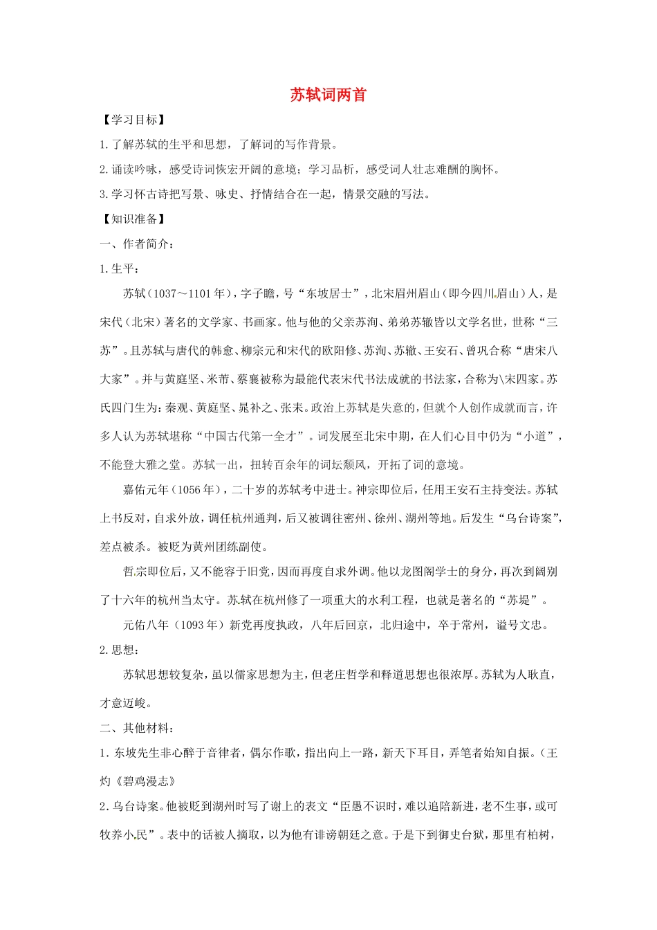 高中语文 第5课 苏轼词两首学案2 新人教版必修4-新人教版高二必修4语文学案_第1页