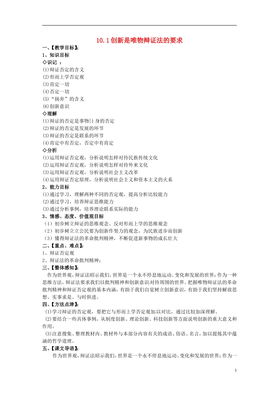 河南省济源市一中高中政治 10.1创新是唯物辩证法的要求教学设计 新人教版必修4_第1页
