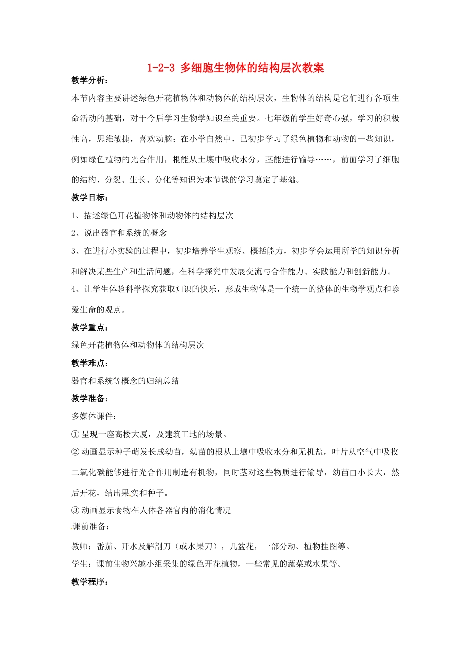 山东省枣庄市峄城区吴林街道中学七年级生物上册 1-2-3 多细胞生物体的结构层次教案 济南版_第1页