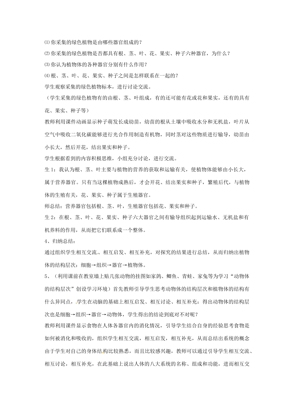 山东省枣庄市峄城区吴林街道中学七年级生物上册 1-2-3 多细胞生物体的结构层次教案 济南版_第3页