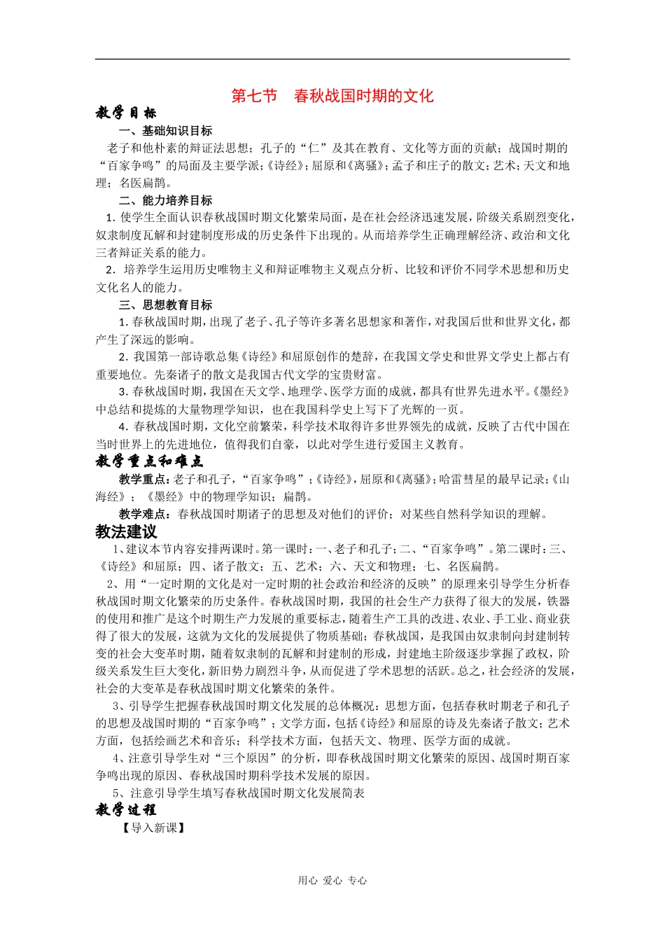 高三历史：1.7《春秋战国时期的文化》教案 人教版_第1页