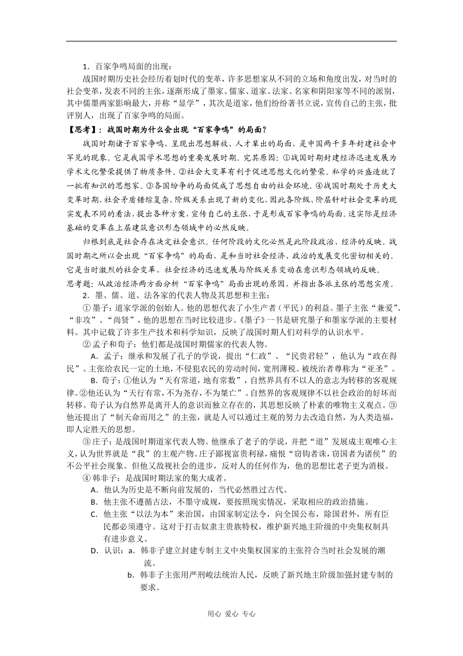 高三历史：1.7《春秋战国时期的文化》教案 人教版_第3页
