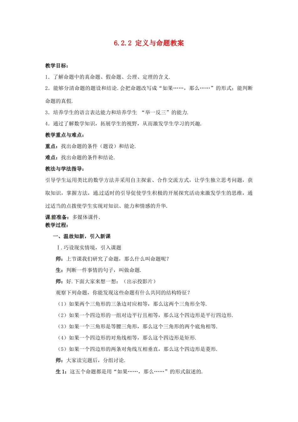 山东省枣庄市峄城区吴林街道中学八年级数学下册 6.2.2 定义与命题教案 北师大版_第1页