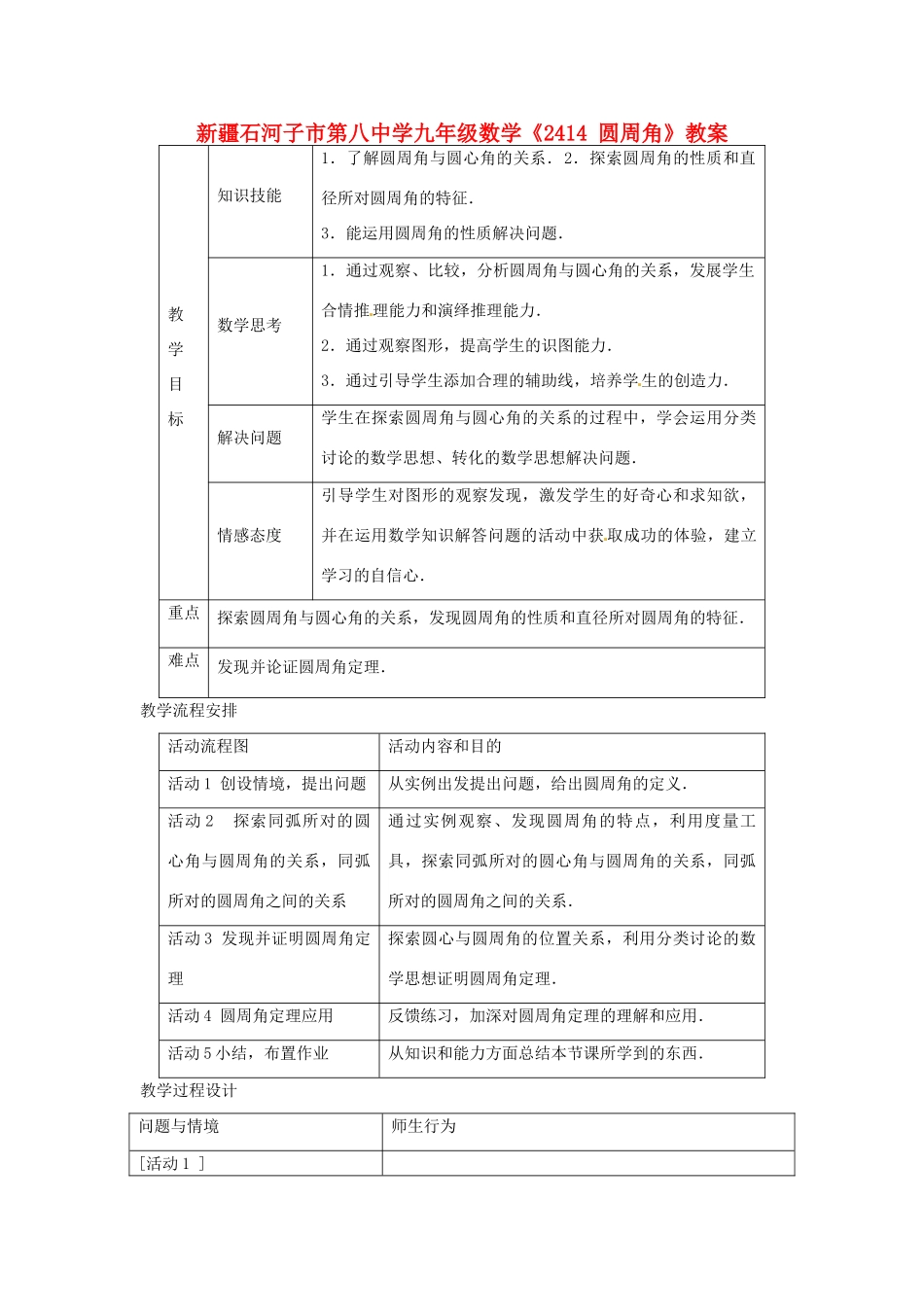 新疆石河子市第八中学九年级数学上册《24.1.4圆周角》教案_第1页