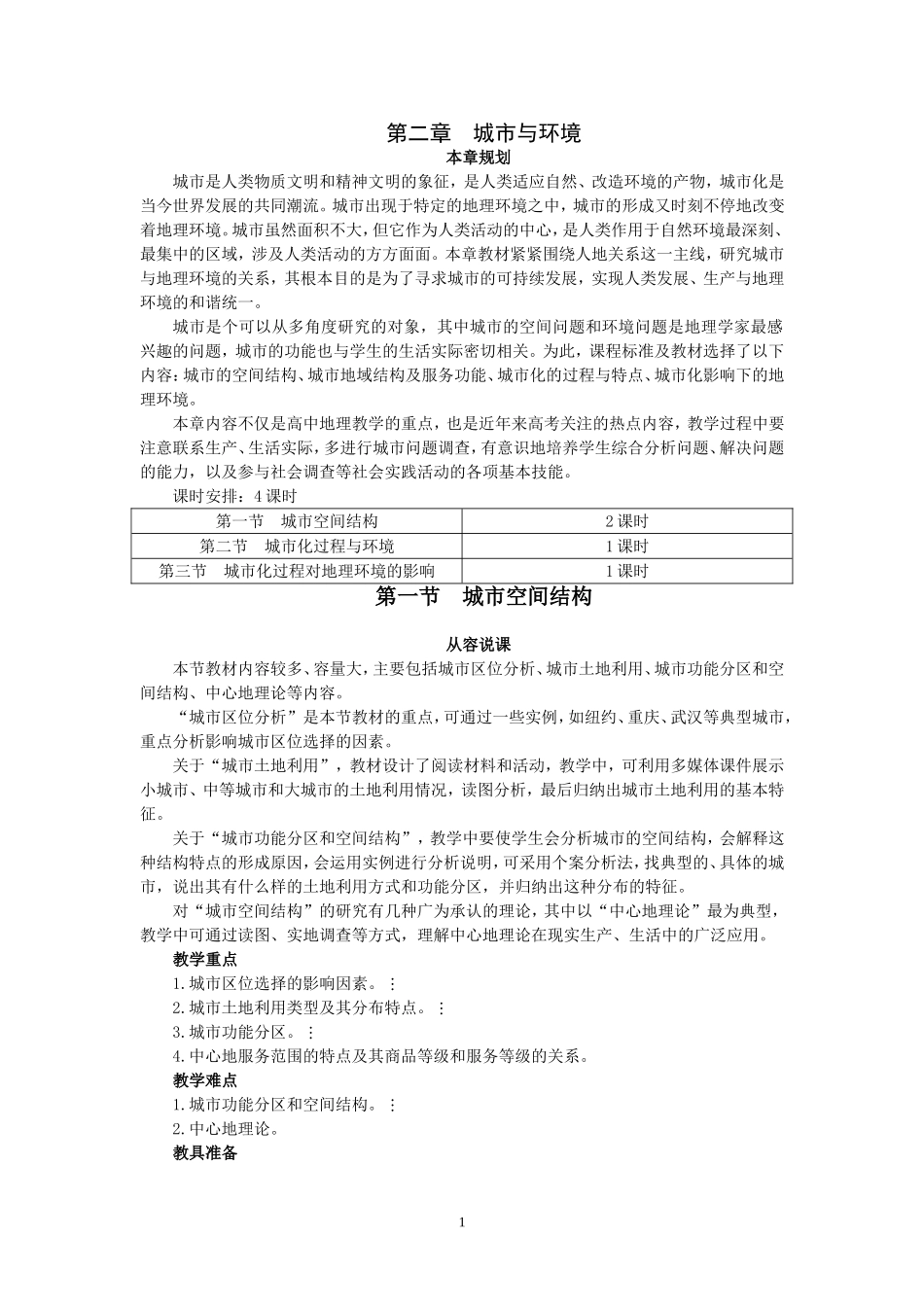 湘教版高中地理必修2第一节 城市空间结构教案_第1页