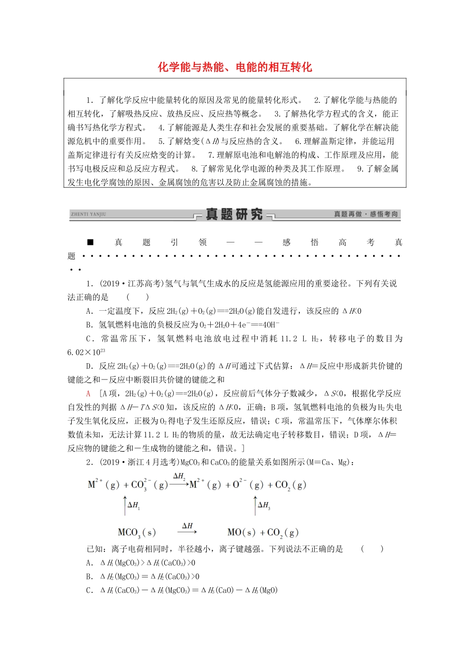高考化学二轮复习 第1部分 专题4 化学能与热能、电能的相互转化教案（含解析）-人教版高三全册化学教案_第1页