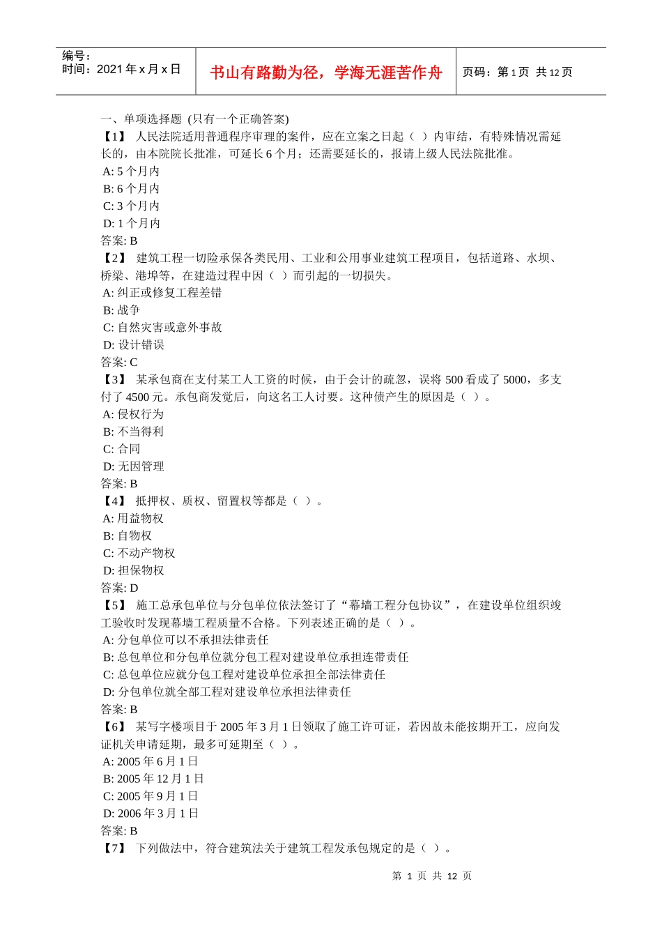 东财《建设法律制度》复习题及参考答案_第1页