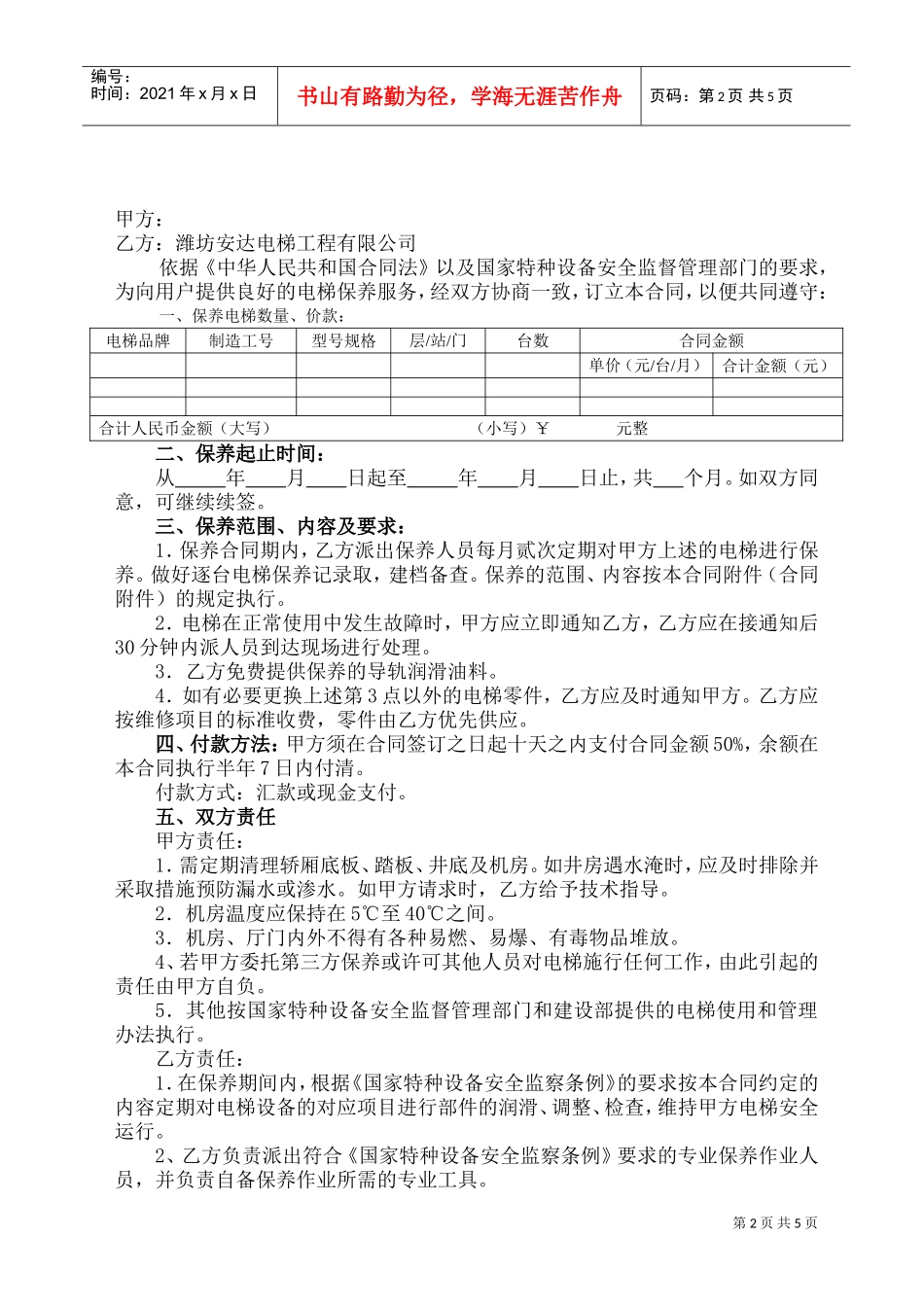 电梯保养合同书(2)(DOC8页)_第2页