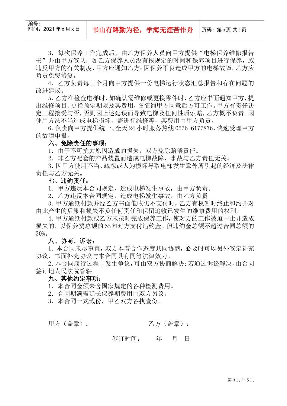 电梯保养合同书(2)(DOC8页)_第3页