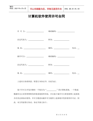 计算机软件使用许可合同