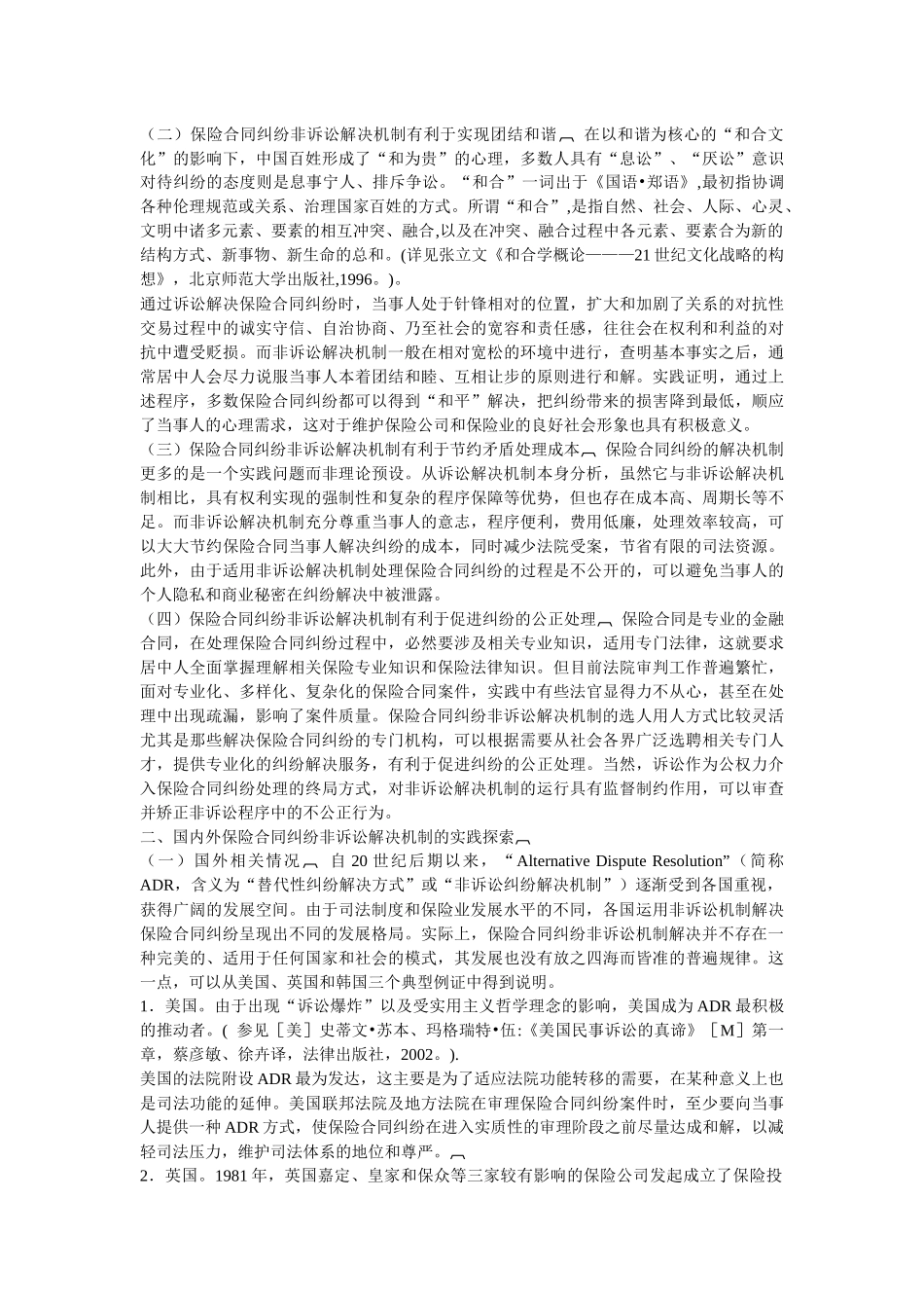 完善保险合同纠纷非诉讼解决机制_第2页