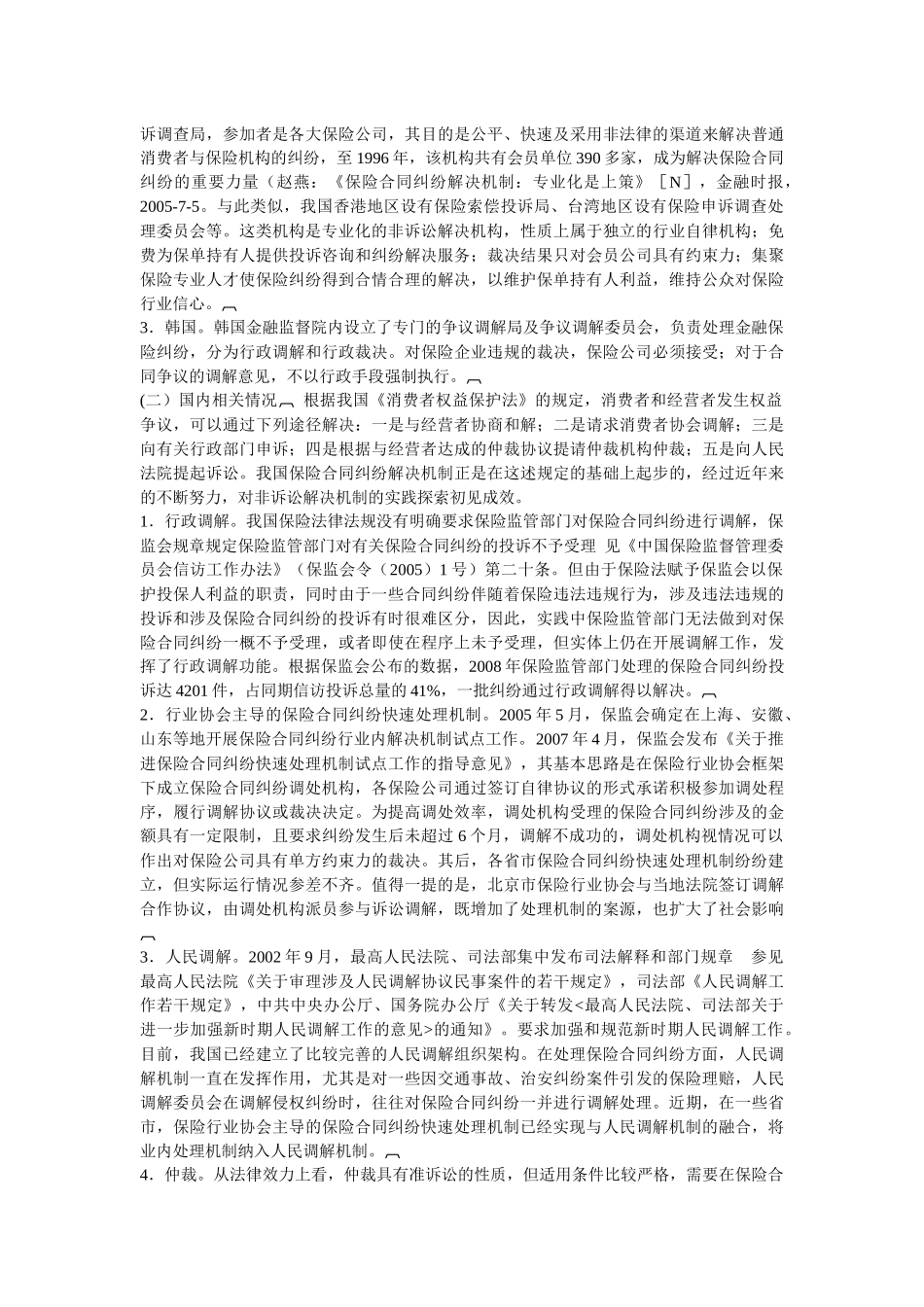 完善保险合同纠纷非诉讼解决机制_第3页