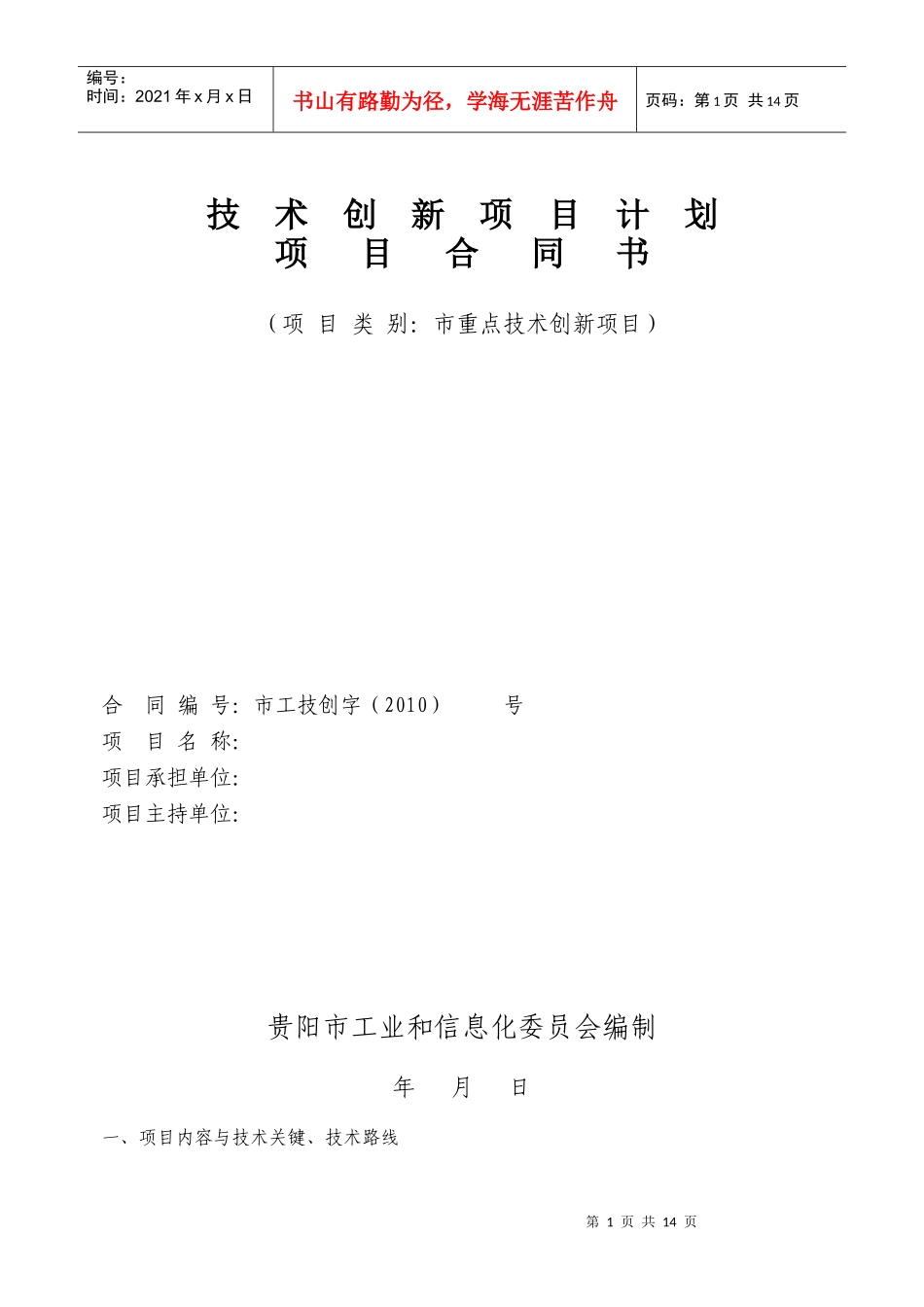 技术创新项目计划项目合同书_第1页