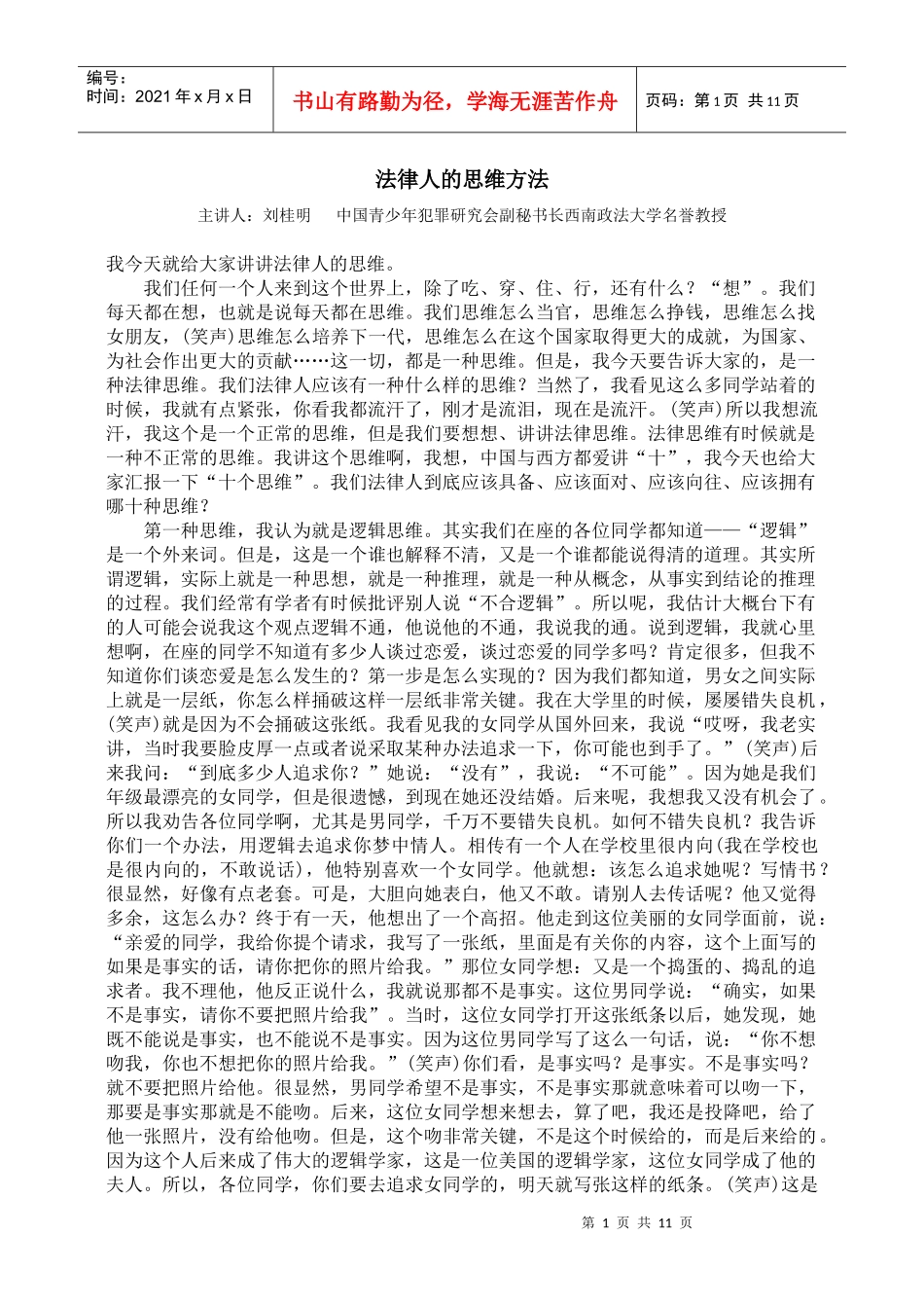 [讲座][刘桂明] - 法律人的思维方法_第1页