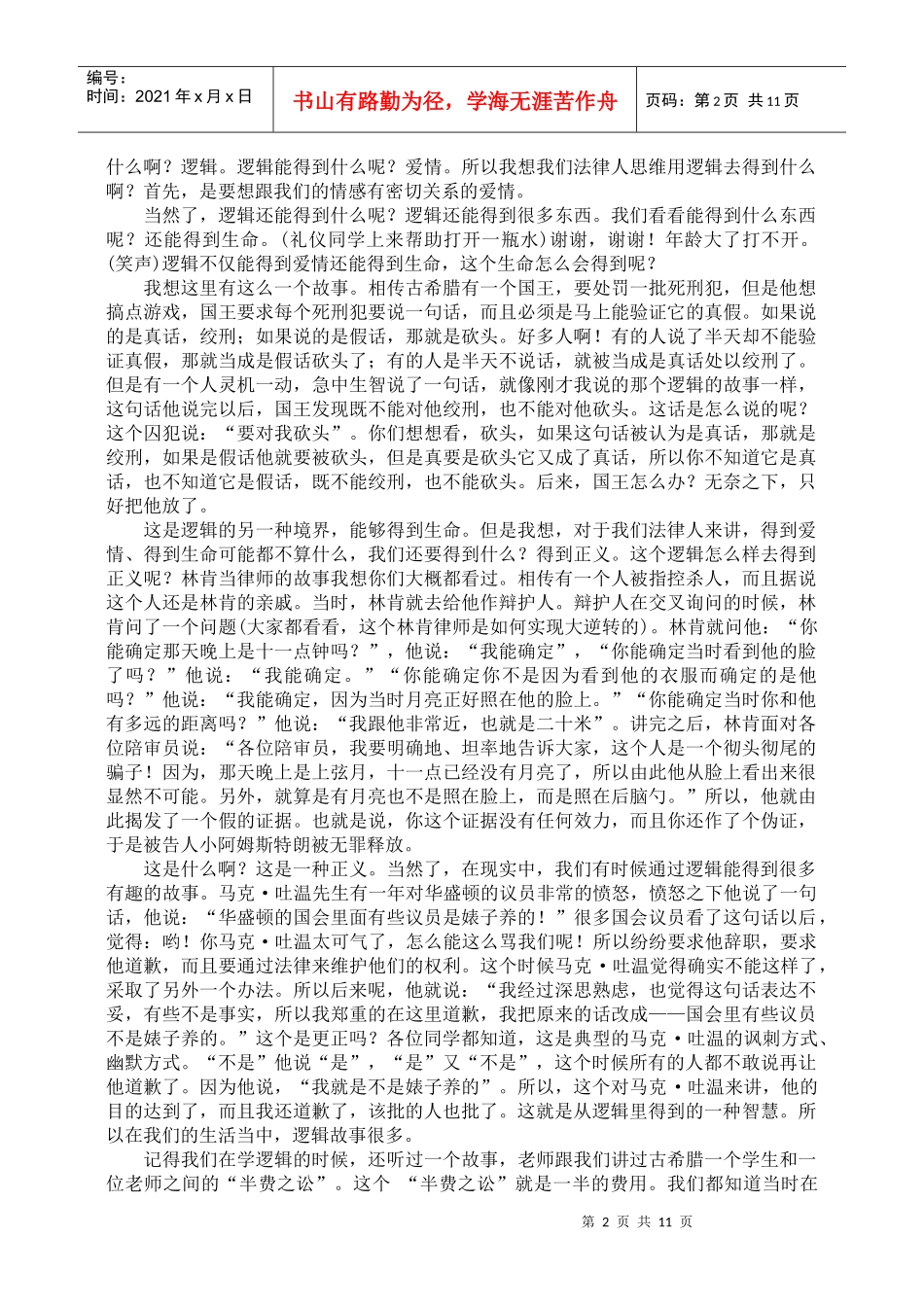 [讲座][刘桂明] - 法律人的思维方法_第2页