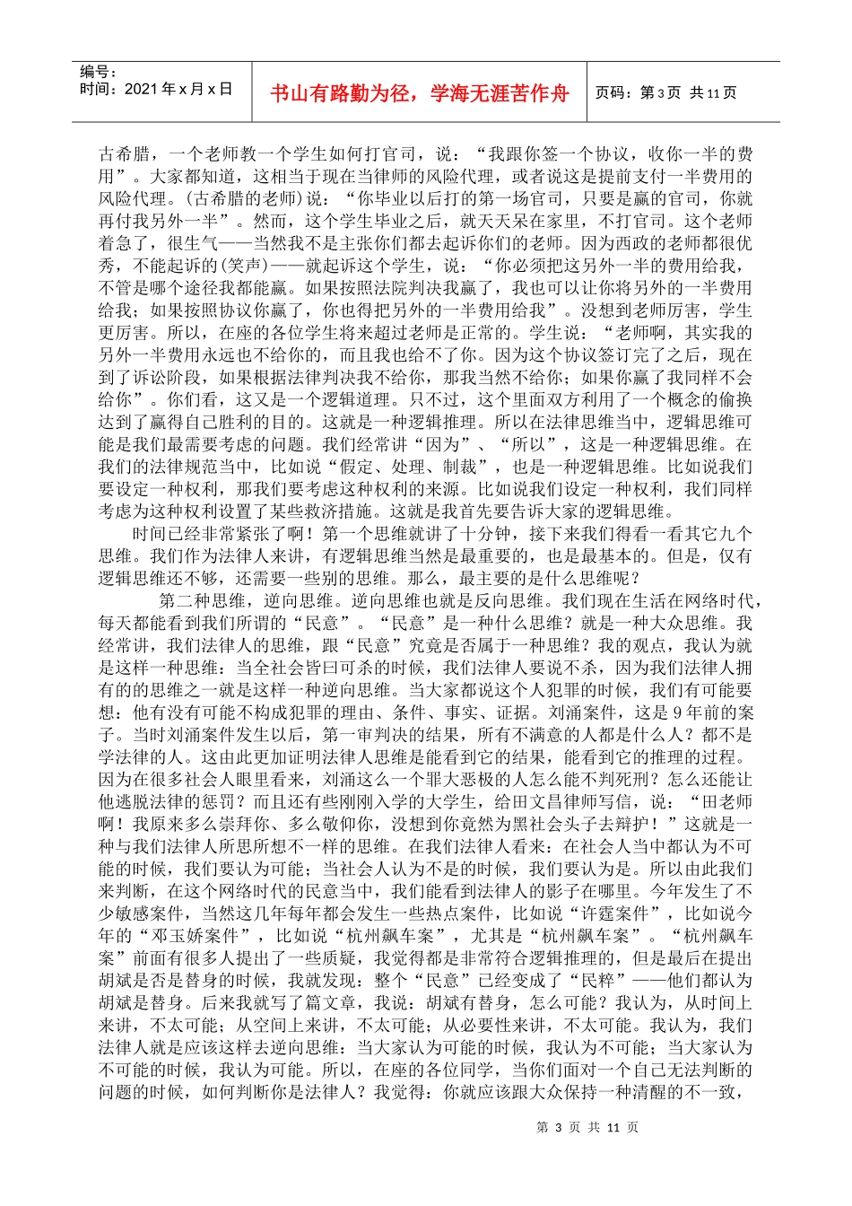 [讲座][刘桂明] - 法律人的思维方法_第3页