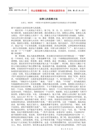 [讲座][刘桂明] - 法律人的思维方法