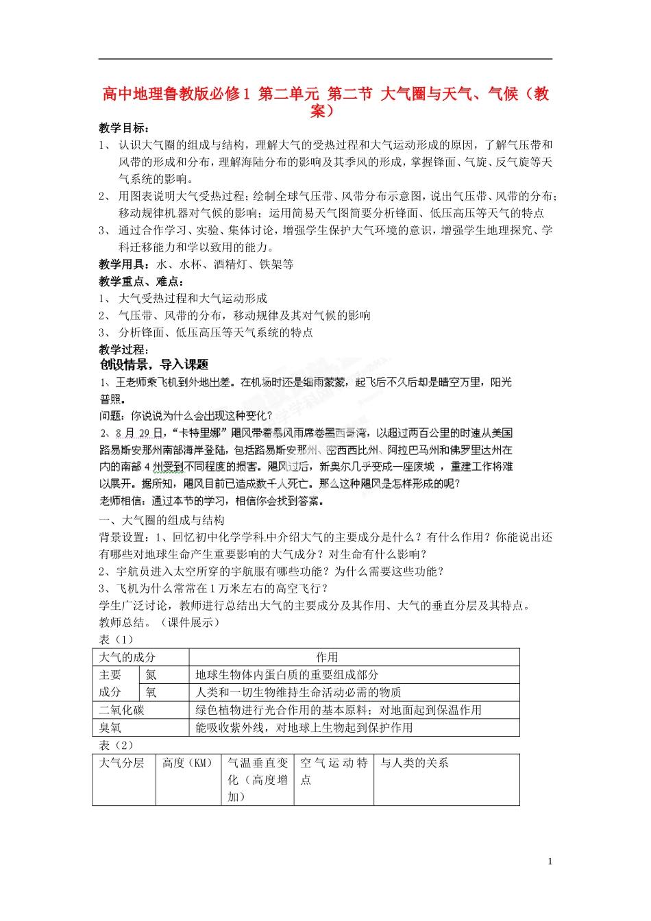 江苏省连云港市灌云县四队中学高中地理 第二单元 第二节 大气圈与天气、气候教案 鲁教版必修1_第1页