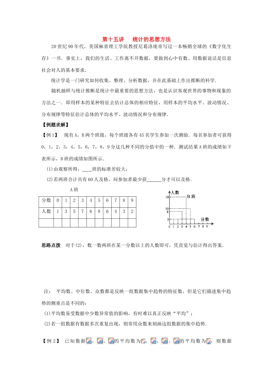 新课标九年级数学竞赛辅导讲座 第十五讲 统计的思想方法_第1页