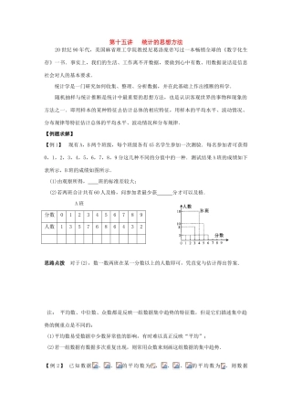 新课标九年级数学竞赛辅导讲座 第十五讲 统计的思想方法