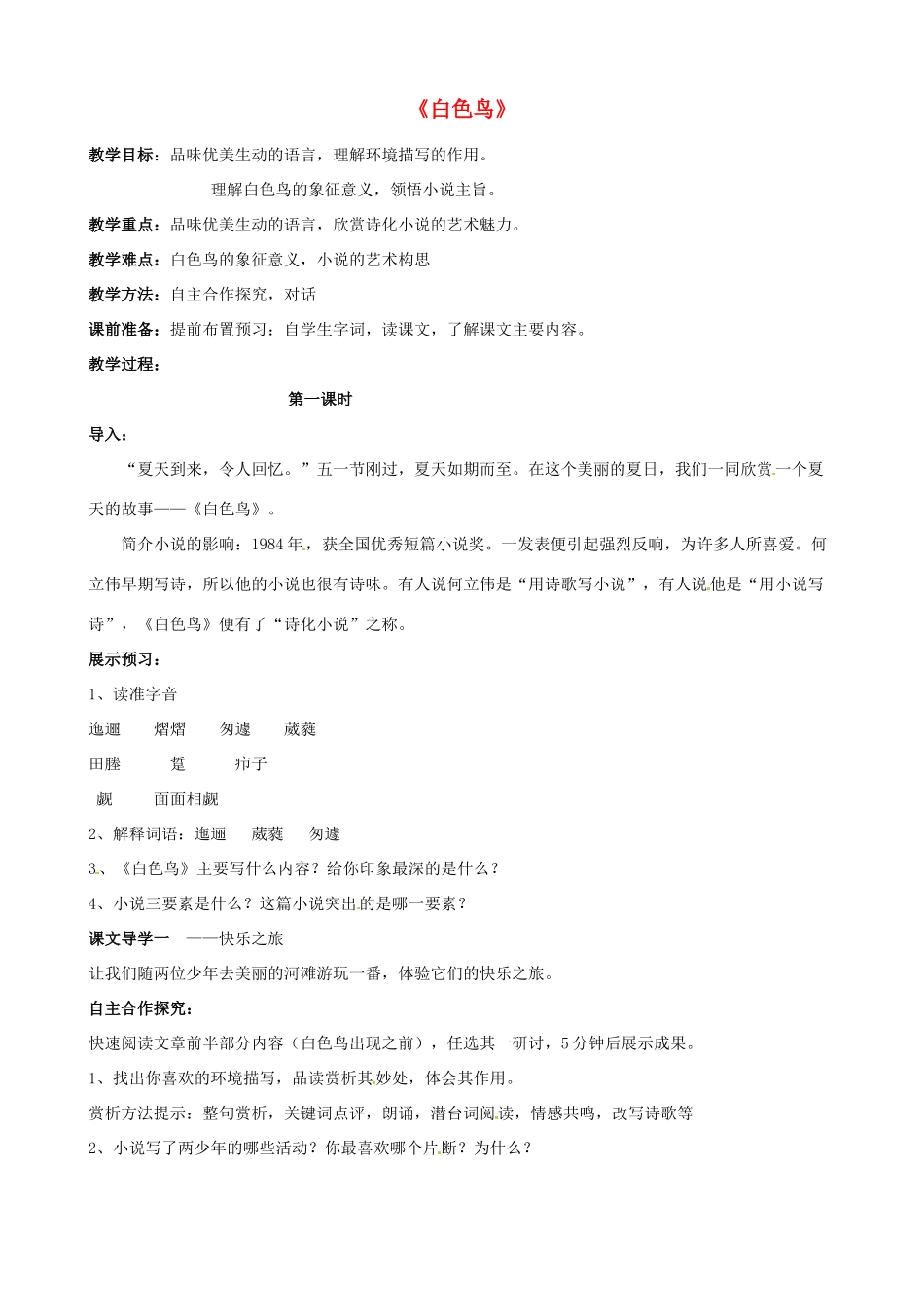 八年级语文下册 第15课《白色鸟》教案  鲁教版五四制-鲁教版五四制初中八年级下册语文教案_第1页