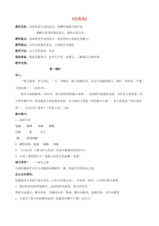 八年级语文下册 第15课《白色鸟》教案  鲁教版五四制-鲁教版五四制初中八年级下册语文教案